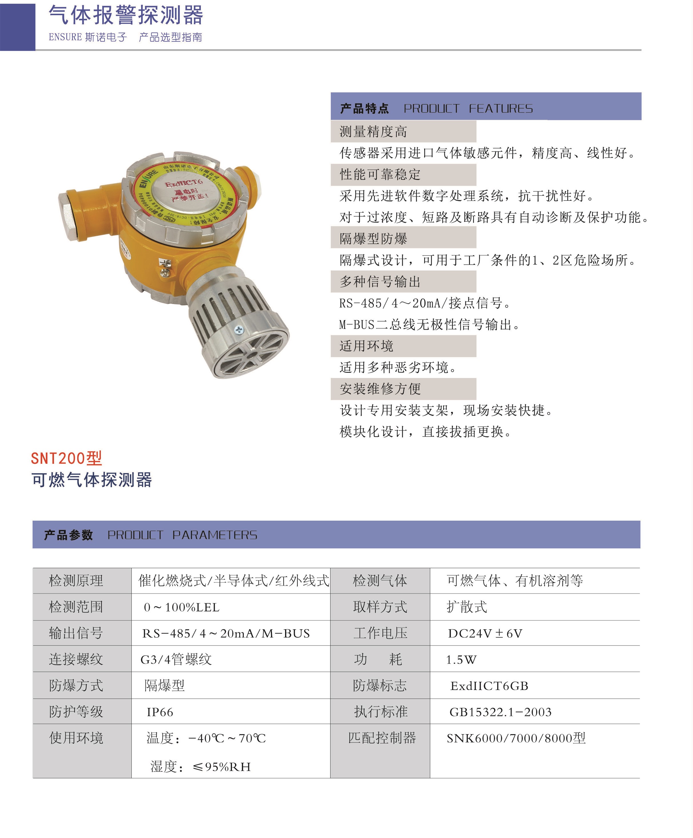 SNT200探测器