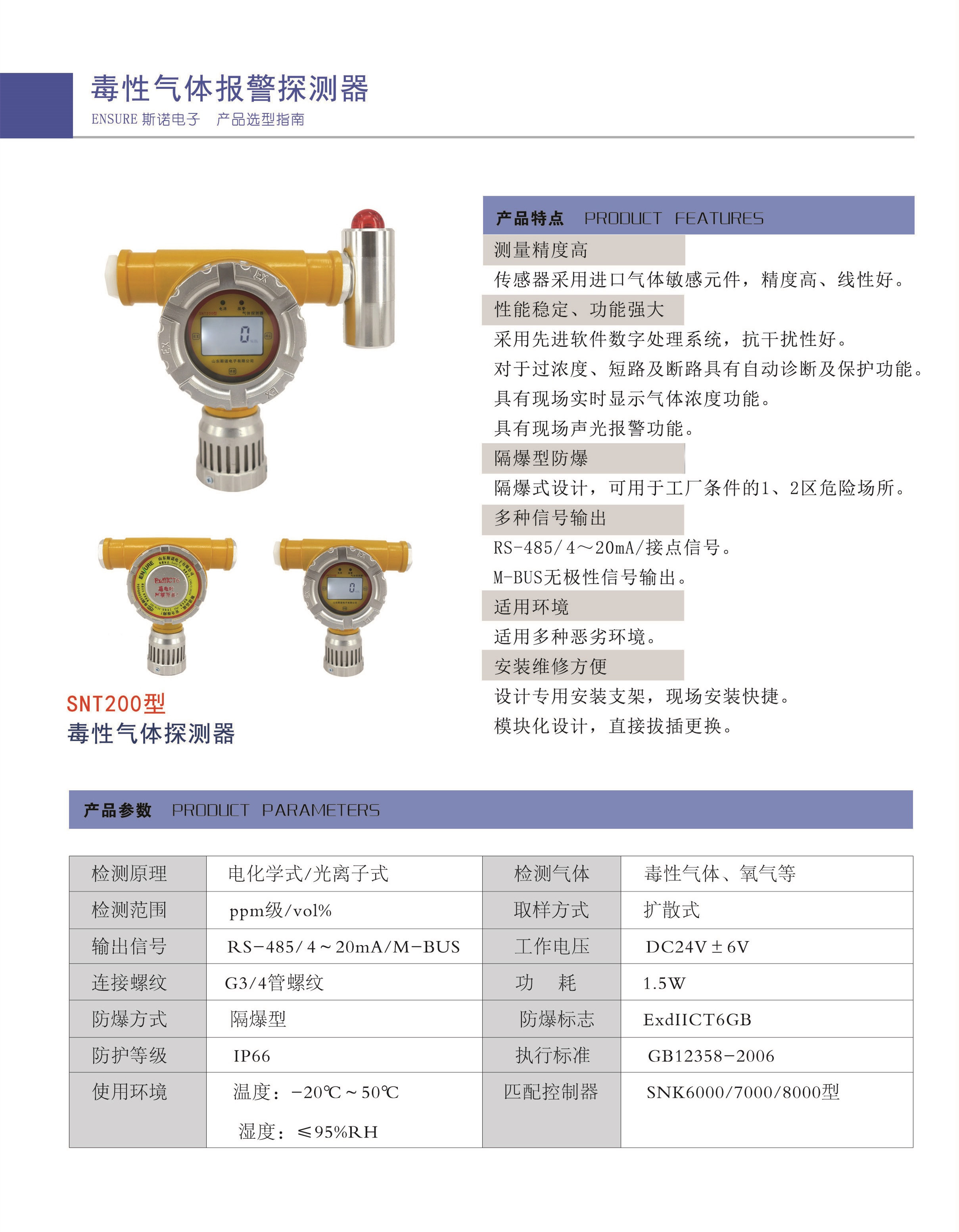 SNT200探测器